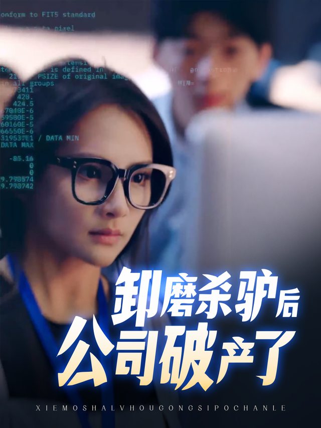 卸磨杀驴后公司破产了封面