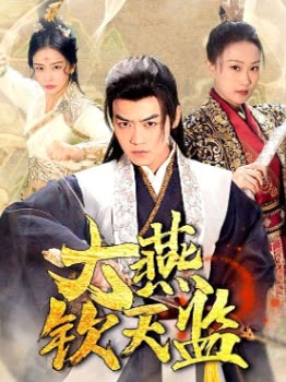 大燕钦天监-封面