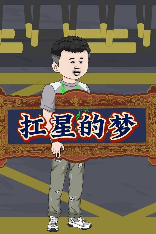 扛星的梦封面