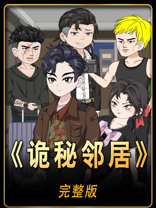 诡秘邻居封面