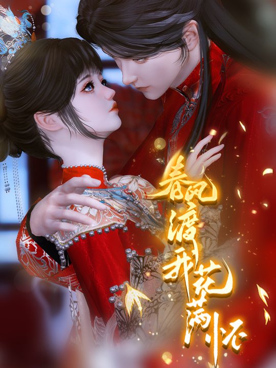 春风渡我花满怀封面