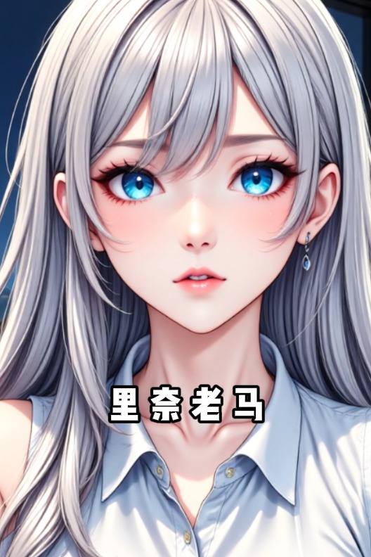 里奈老马封面