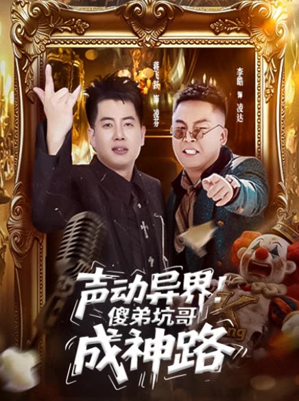 声动异界 傻弟坑哥成神路封面