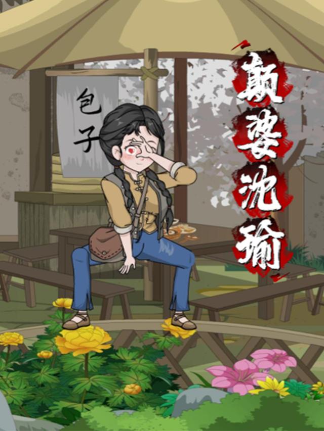 颠婆沈瑜封面