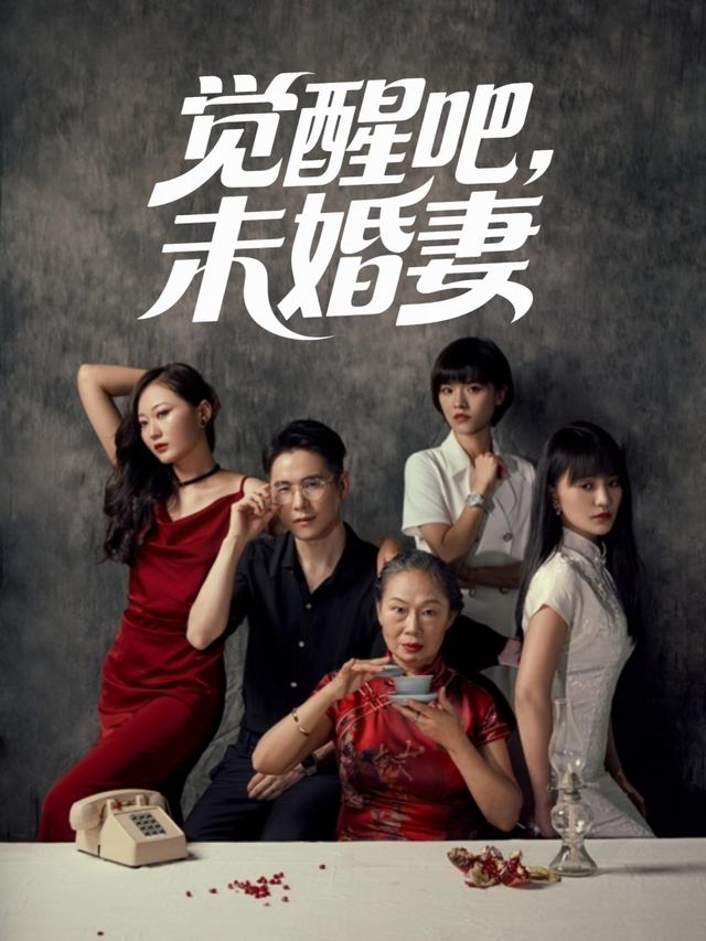 觉醒吧,未婚妻封面