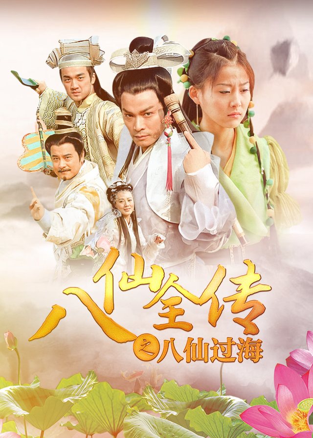 八仙全传之八仙过海（9）封面