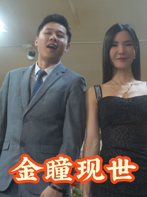 金瞳现世封面