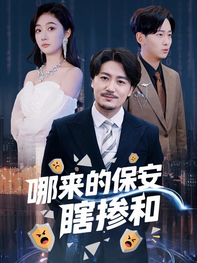 哪来的保安瞎掺和封面