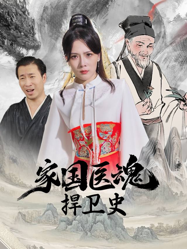 家国医魂捍卫史封面