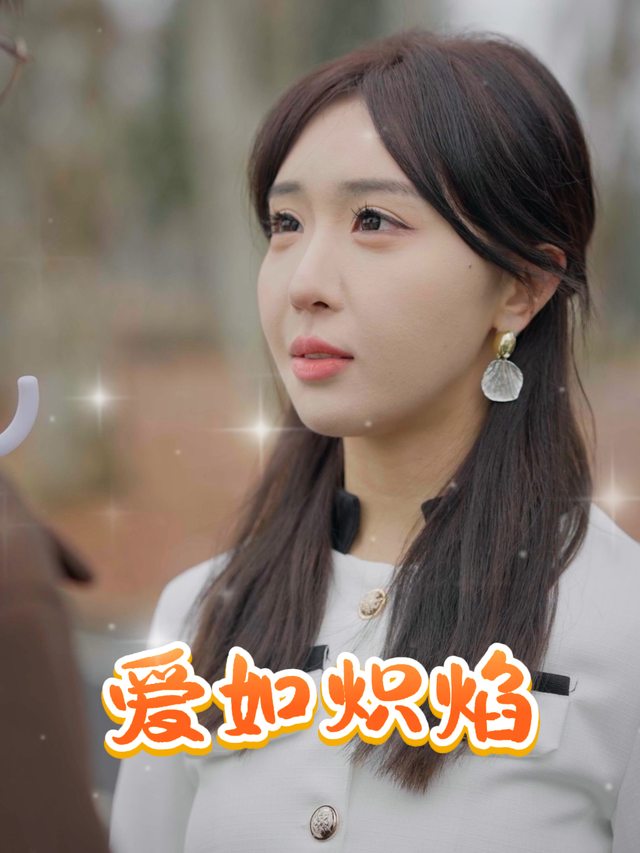 爱如炽焰封面