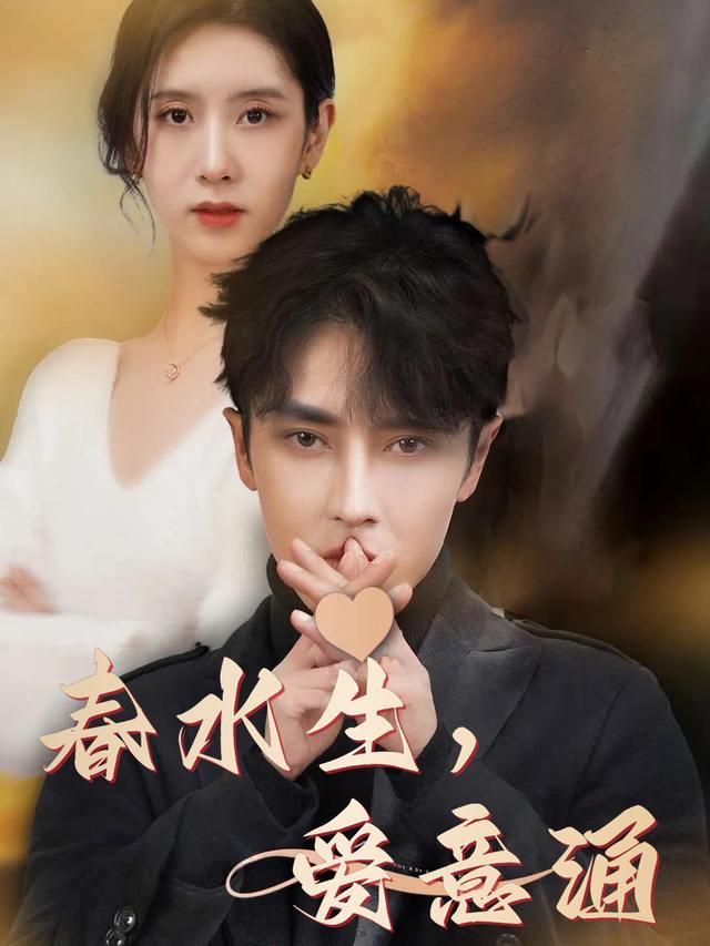 春水生,爱意涌封面