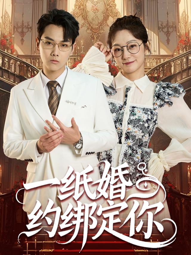 一纸婚约绑定你封面