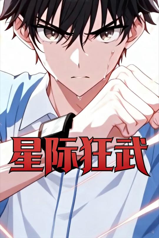 星际狂武封面
