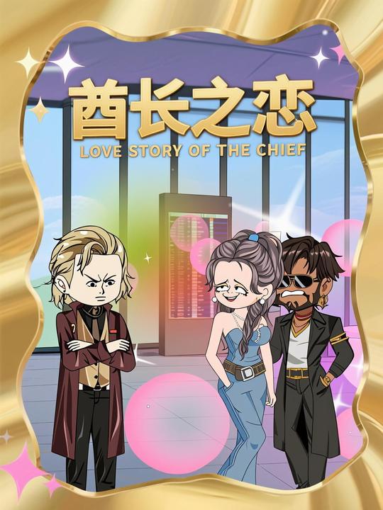 酋长之恋封面
