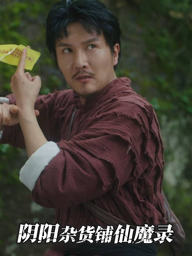 阴阳杂货铺仙魔录封面