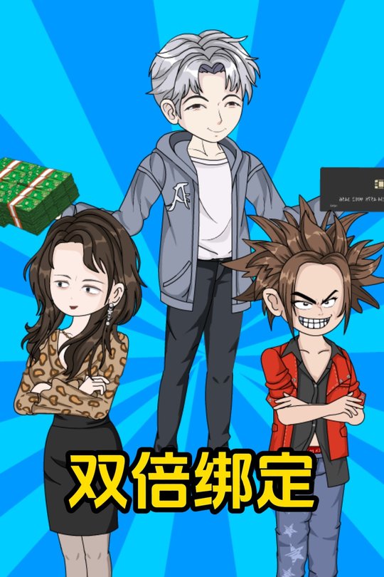双倍绑定封面