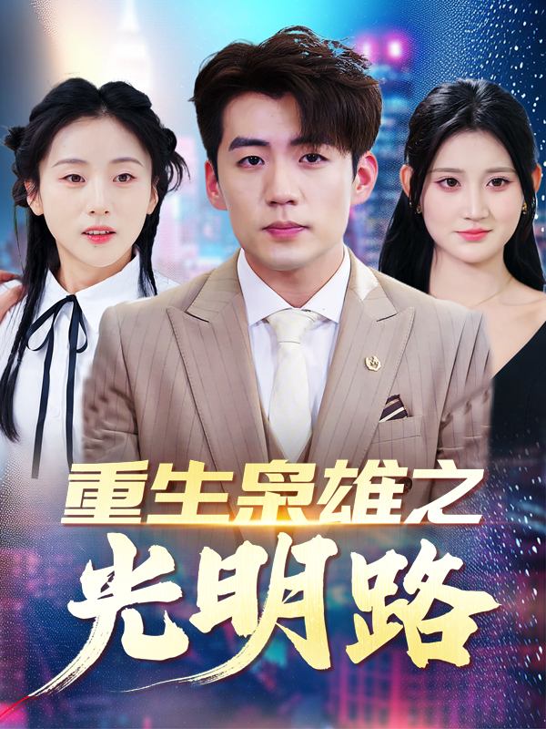 重生枭雄之光明路封面