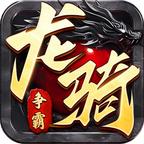 龙骑争霸 图标
