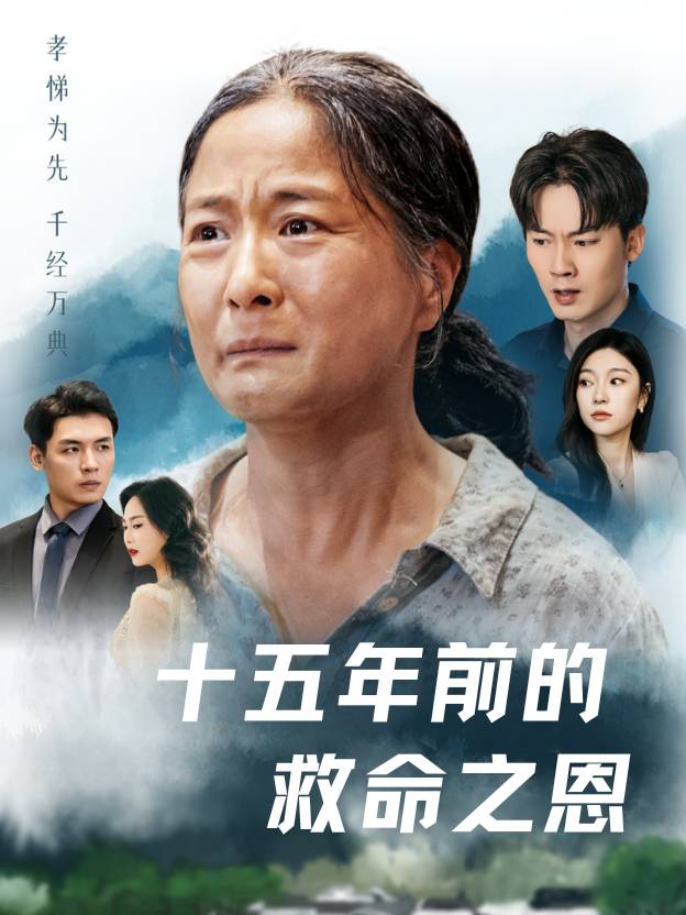 十五年前的救命之恩封面