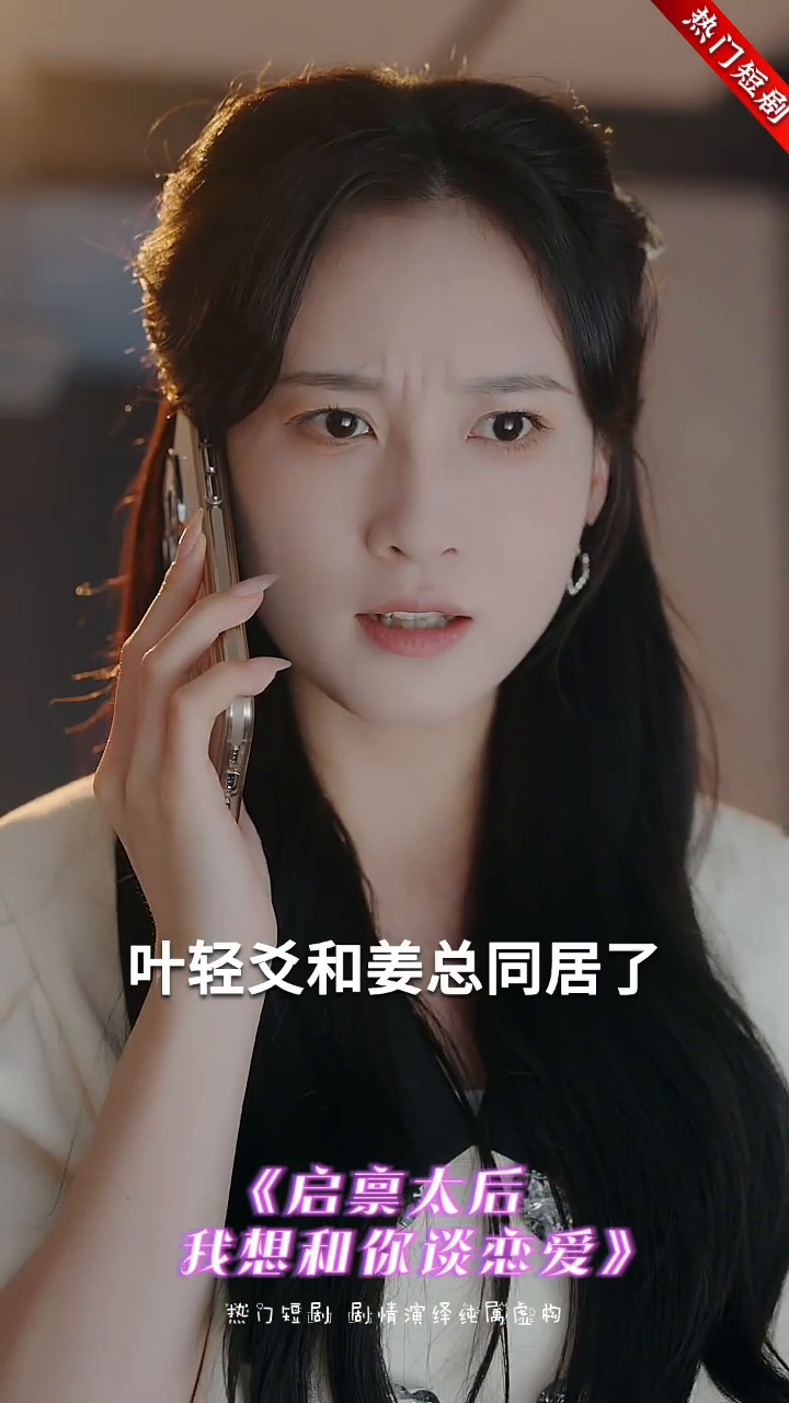 启禀太后我想和你谈恋爱封面