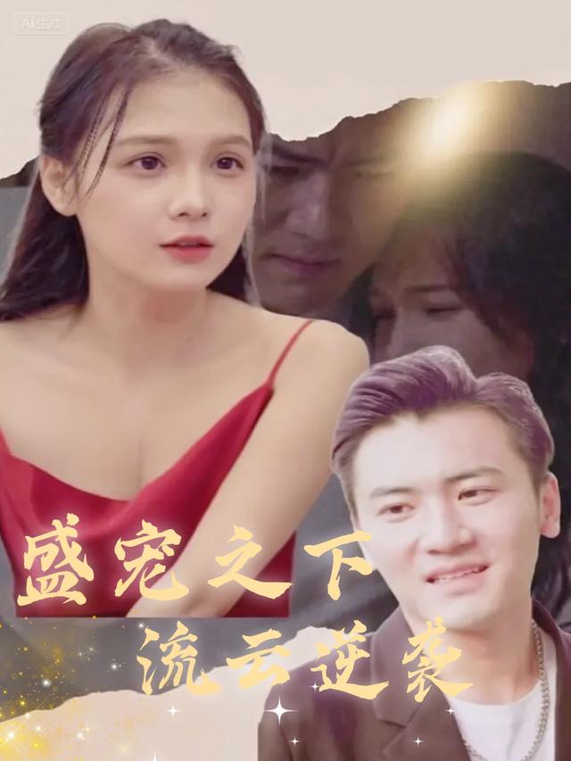 盛宠之下,流云逆袭封面