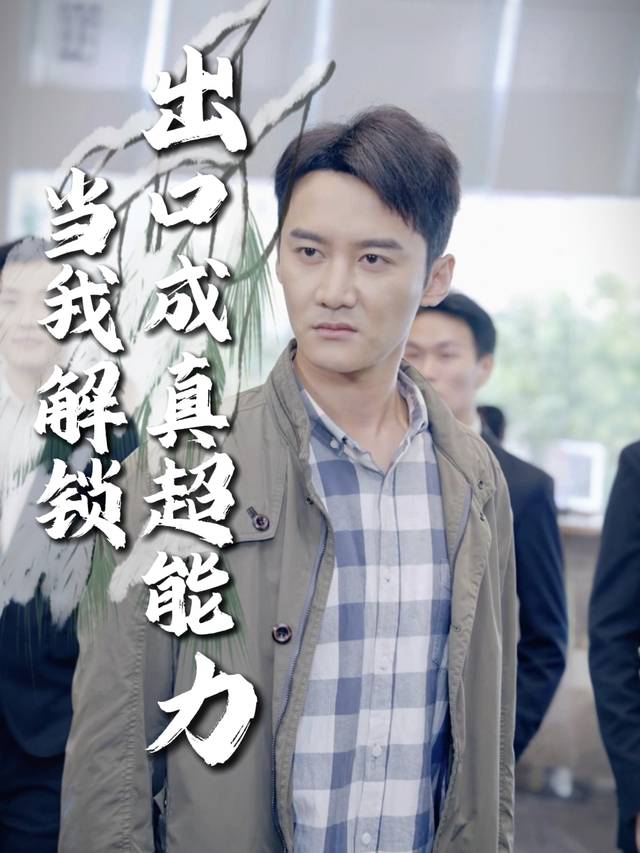 当我解锁出口成真超能力封面