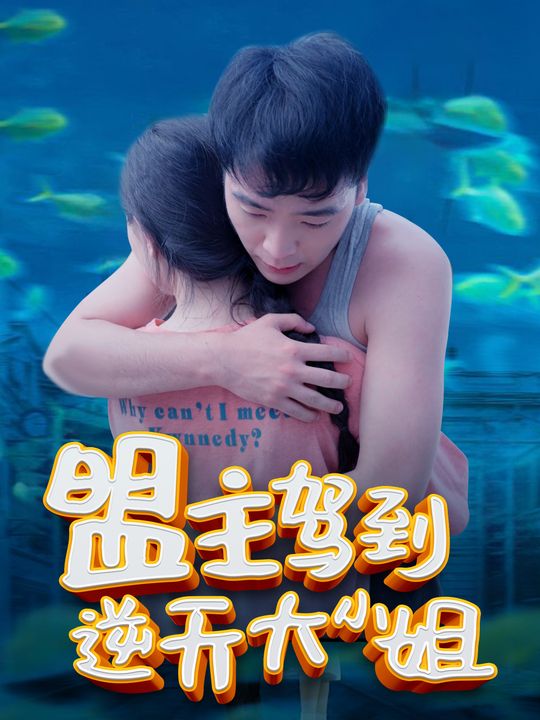 盟主驾到:逆天大小姐封面