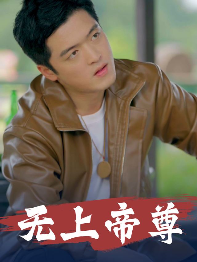 无上帝尊封面