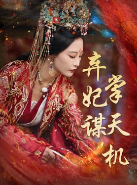 弃妃谋,掌天机封面