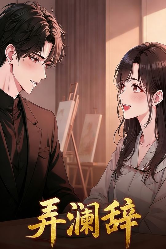 弄澜辞封面