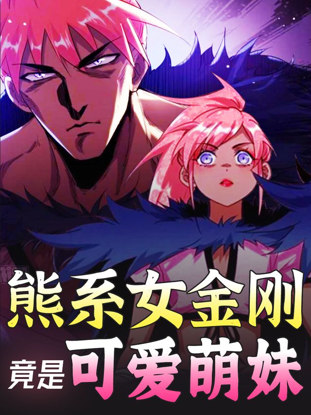 熊系女金刚竟是可爱萌妹封面