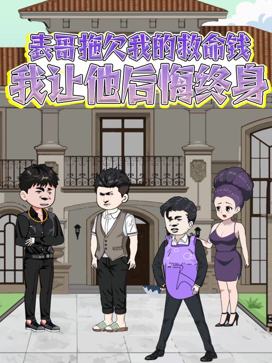 表哥拖欠我的救命钱,我让他后悔终身封面