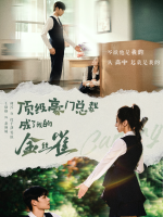 顶级豪门大佬成了我的金丝雀封面