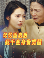 记忆重启后我千金身份觉醒封面