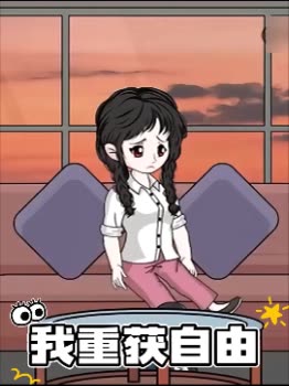 我重获自由封面