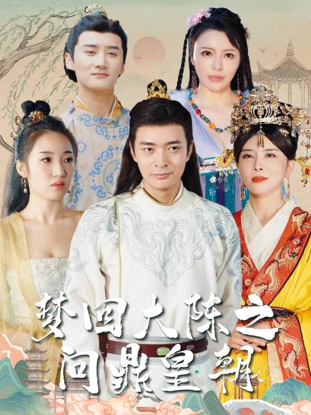 梦回大陈之问鼎皇朝封面