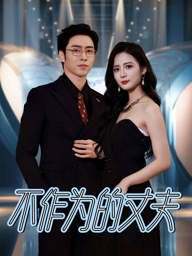 不作为的丈夫封面