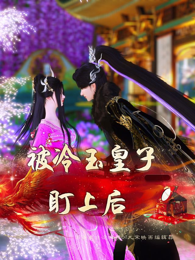 被冷玉皇子盯上后封面