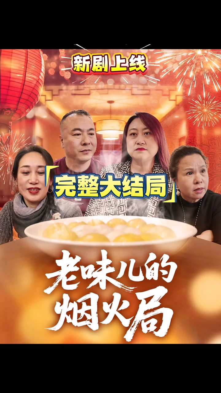 老味儿的烟火局封面