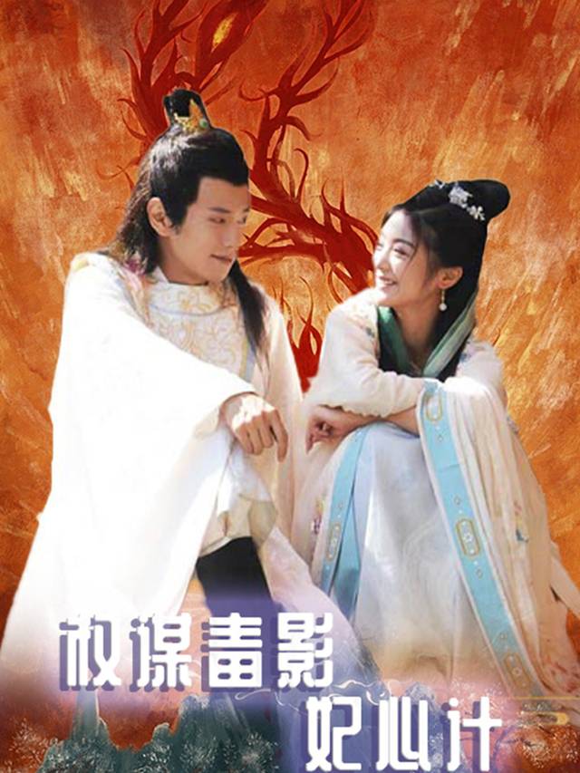 权谋毒影:妃心计封面