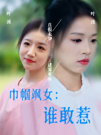 巾帼飒女:谁敢惹封面