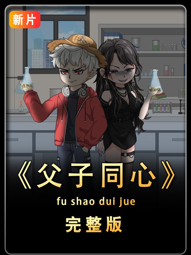 父子同心封面