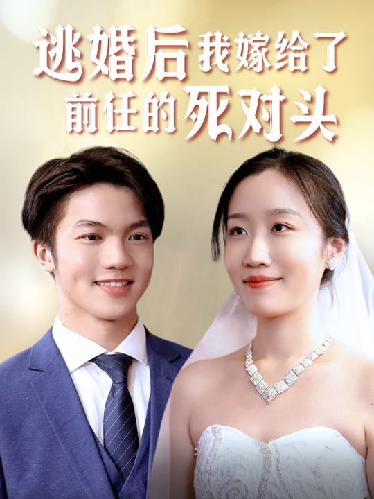 逃婚后我嫁给了前任的死对头封面