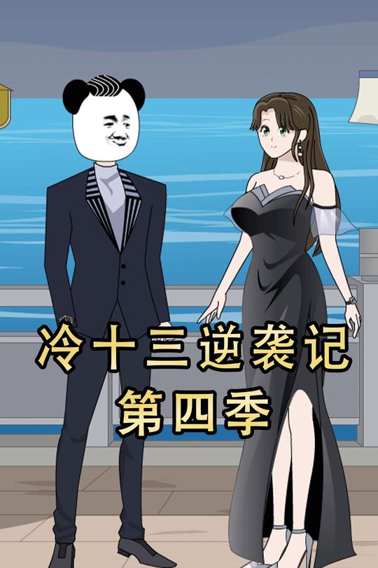 冷十三逆袭记第四季封面