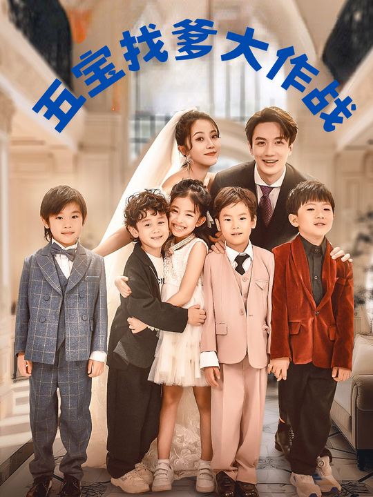 五宝找爹大作战封面