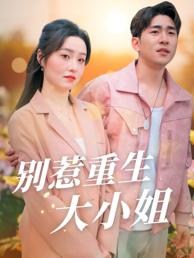别惹重生大小姐封面