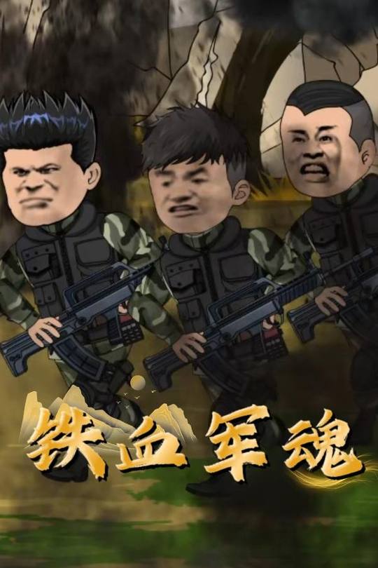 铁血军魂封面
