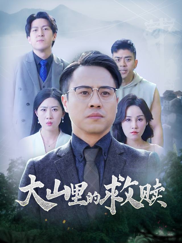 大山里的救赎封面