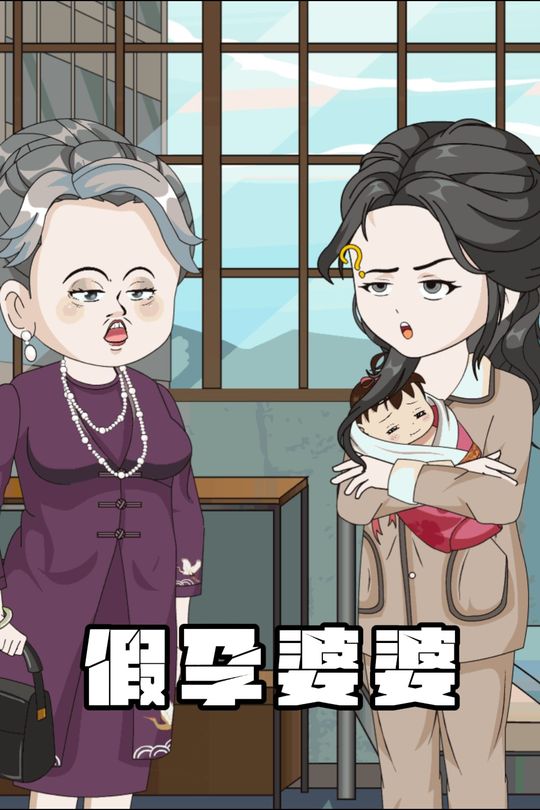 假孕婆婆封面