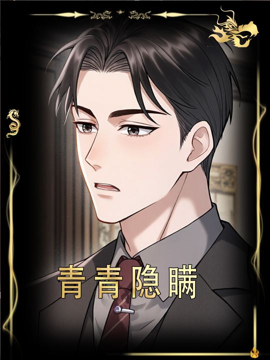 青青隐瞒封面